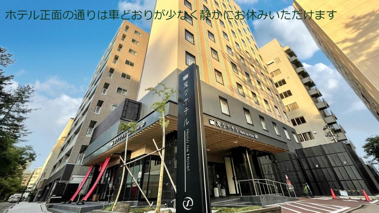 Henn Na Hotel Kanazawa Korimbo المظهر الخارجي الصورة